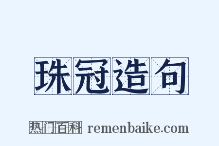 珠冠造句是什么意思的图片